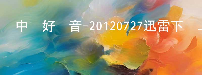 陳楊峰發布中國好聲音-20120727迅雷下載_深夜電影